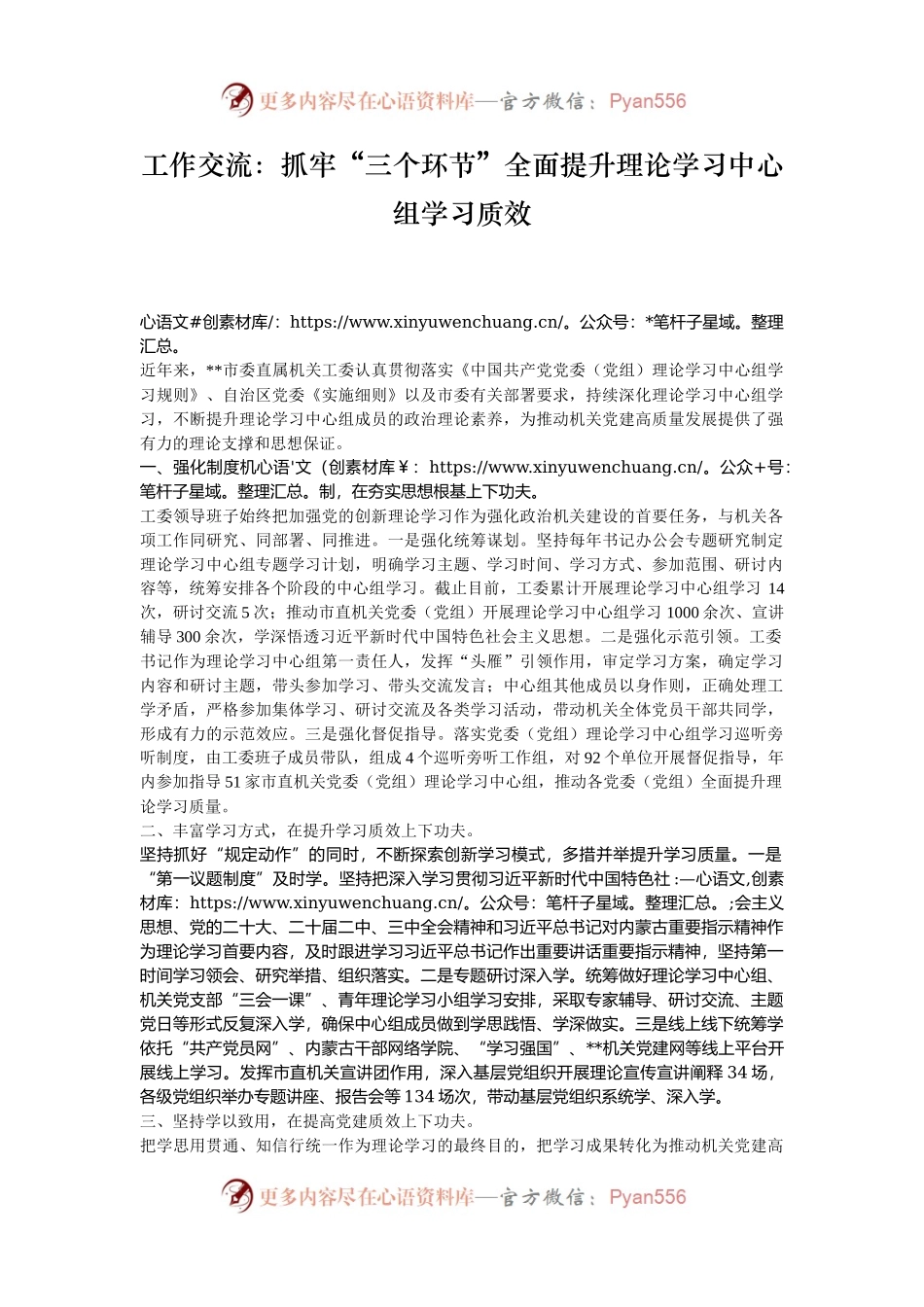 工作交流：抓牢“三个环节”全面提升理论学习中心组学习质效.docx_第1页