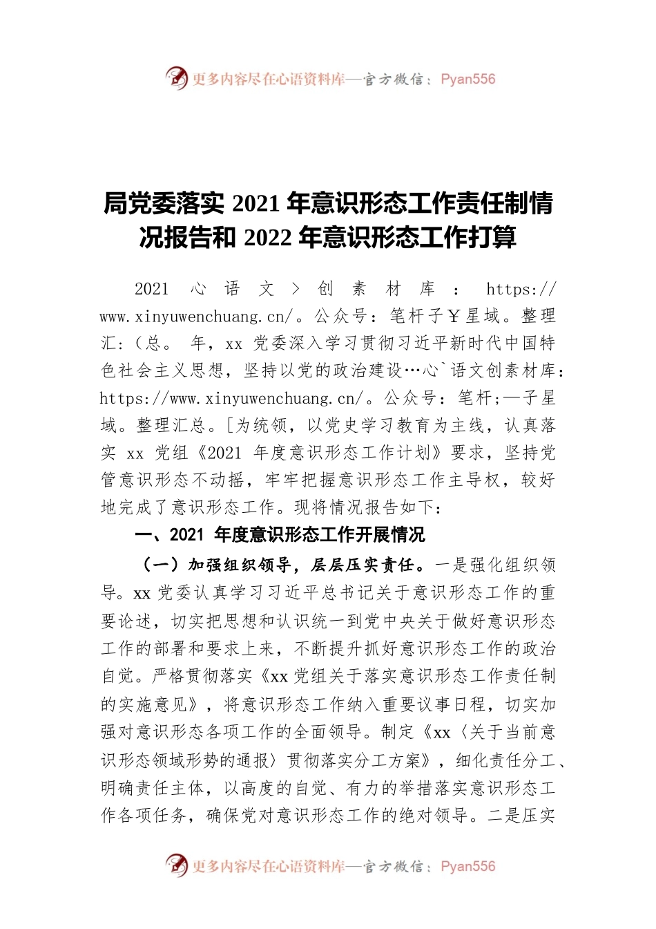 局党委落实2021年意识形态工作责任制情况报告和2022年意识形态工作打算.docx_第1页