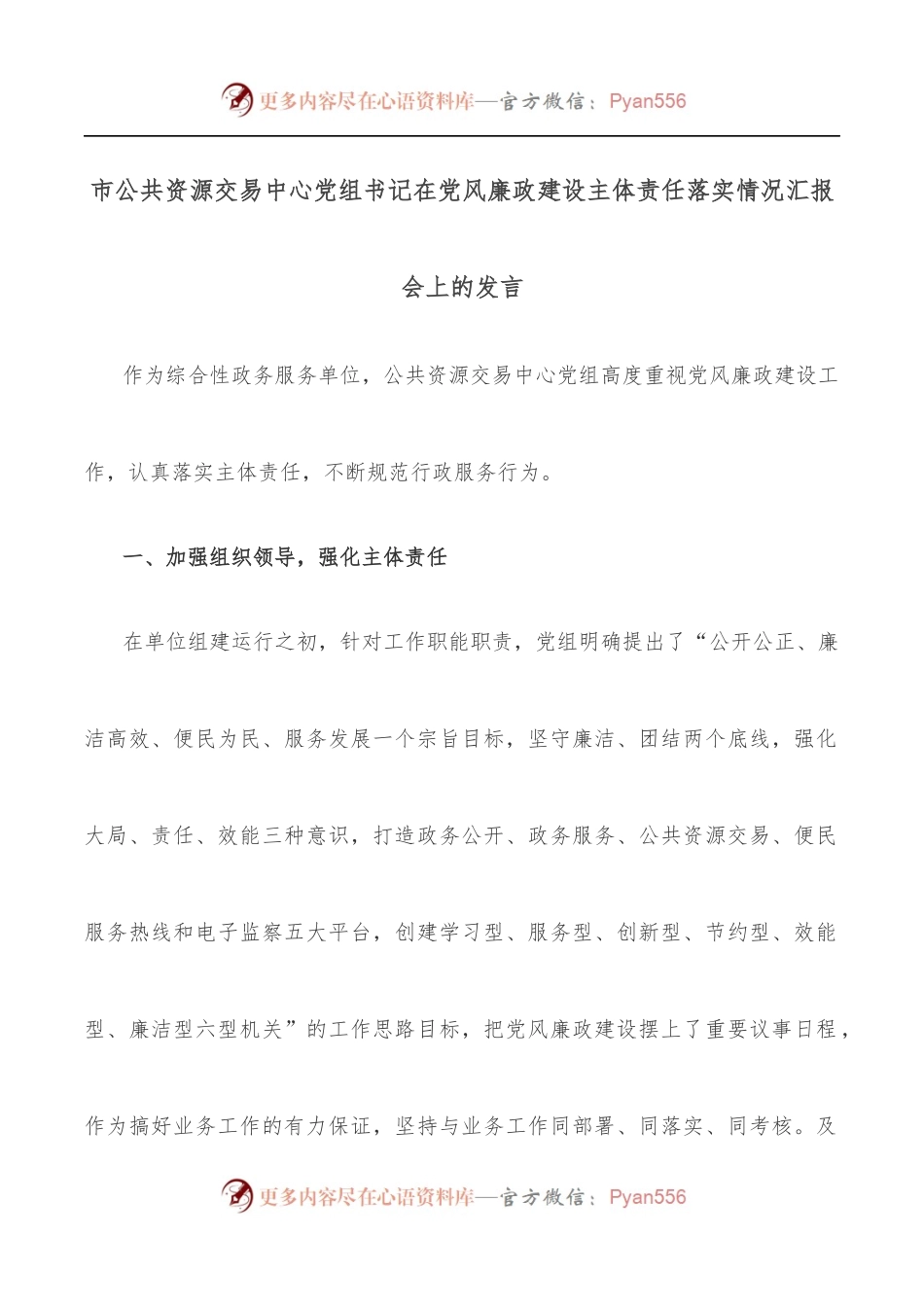 市公共资源交易中心党组书记在党风廉政建设主体责任落实情况汇报会上的发言.docx_第1页