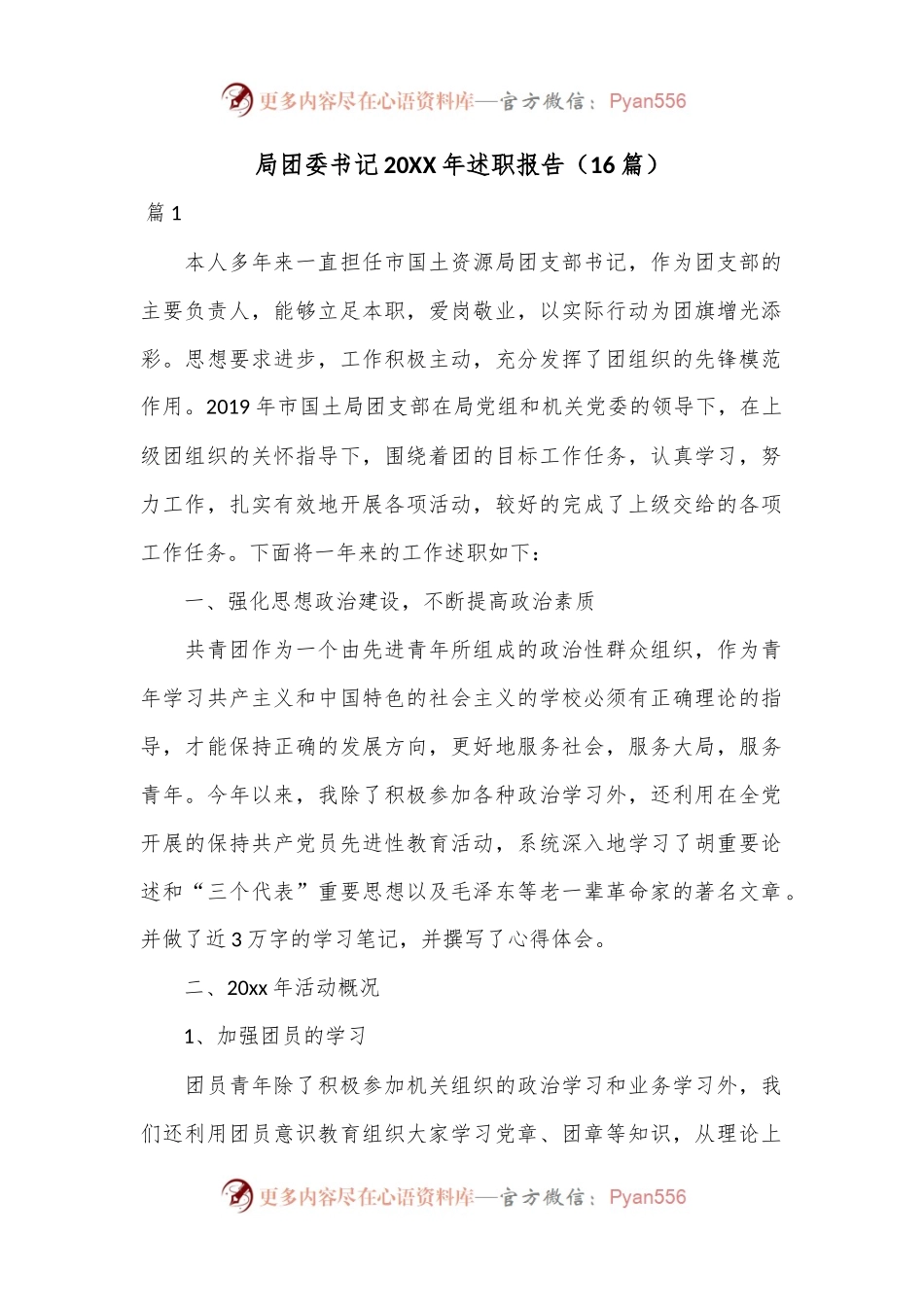 局团委书记20XX年述职报告（16篇）.docx_第1页