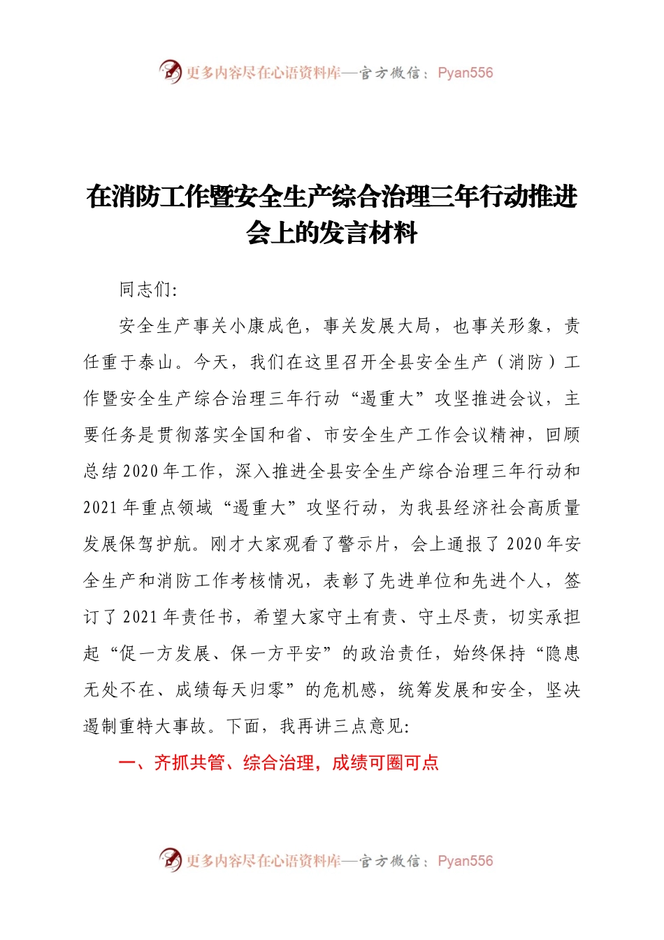 在消防工作暨安全生产综合治理三年行动推进会上的发言材料.docx_第1页