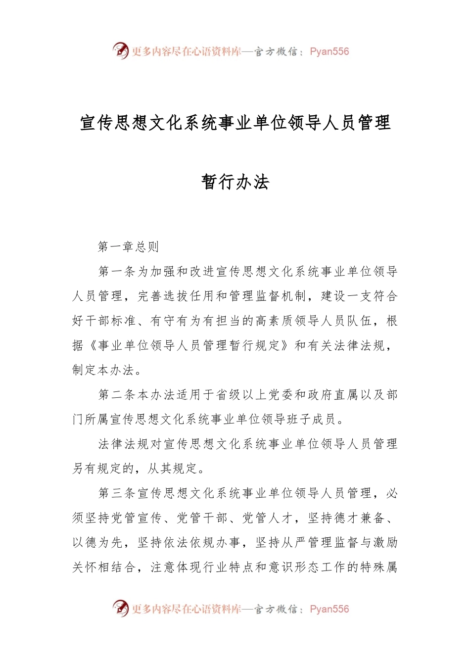 宣传思想文化系统事业单位领导人员管理暂行办法.docx_第1页