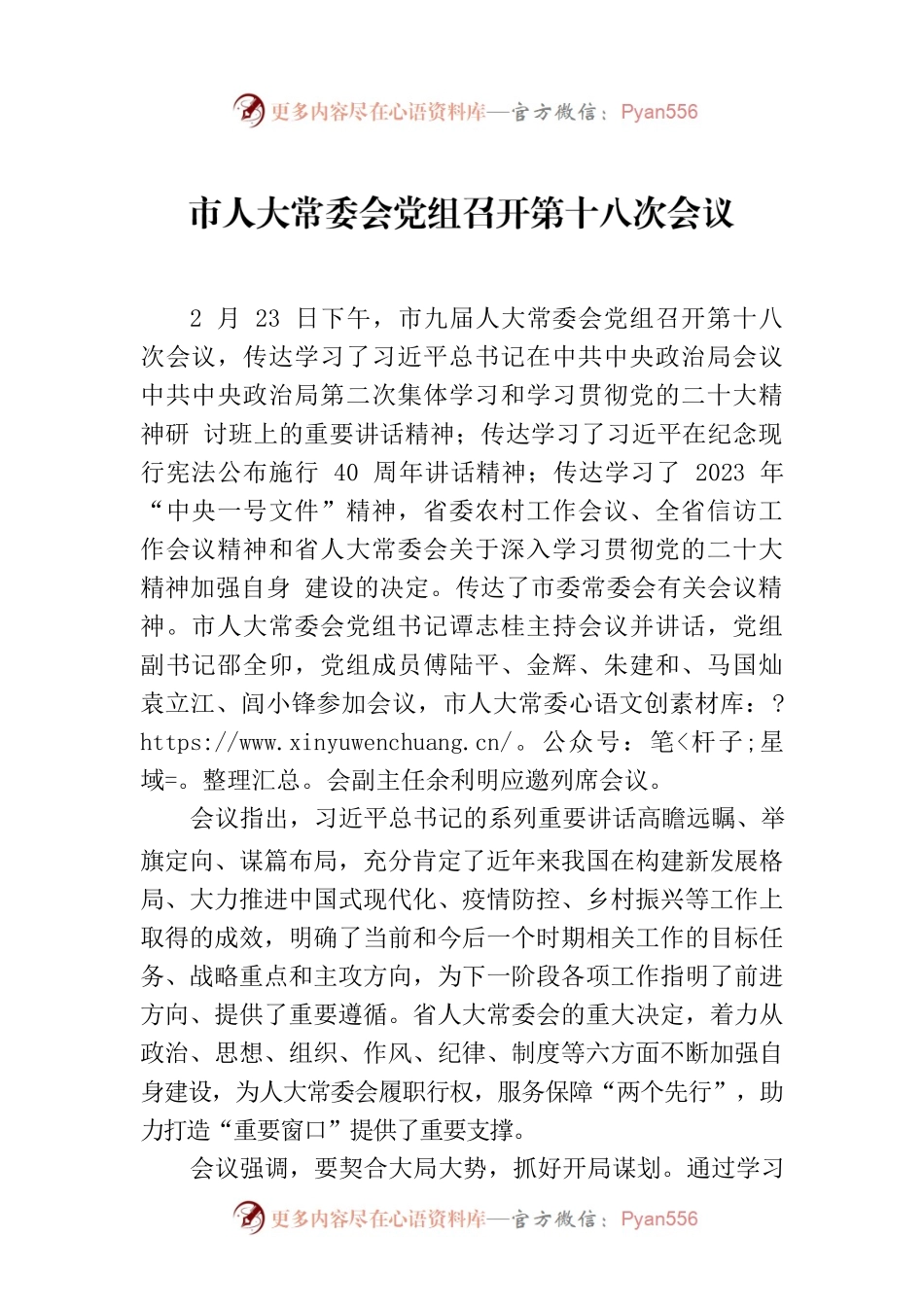 市人大常委会党组召开第十八次会议.docx_第1页