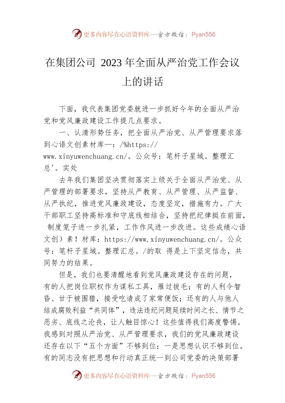 在集团公司2023年全面从严治党工作会议上的讲话.docx_第1页