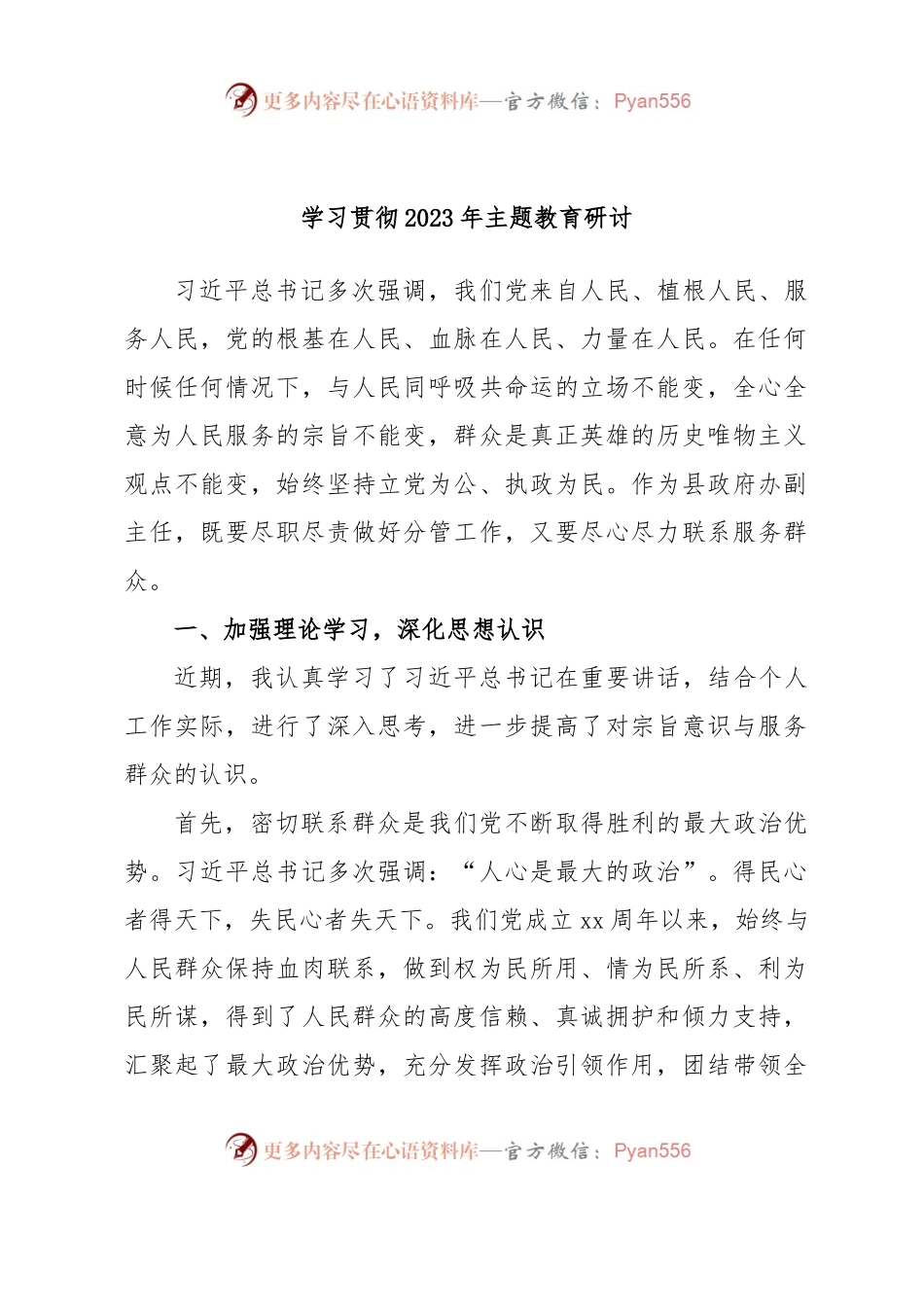 学习贯彻2023年主题教育研讨.docx_第1页
