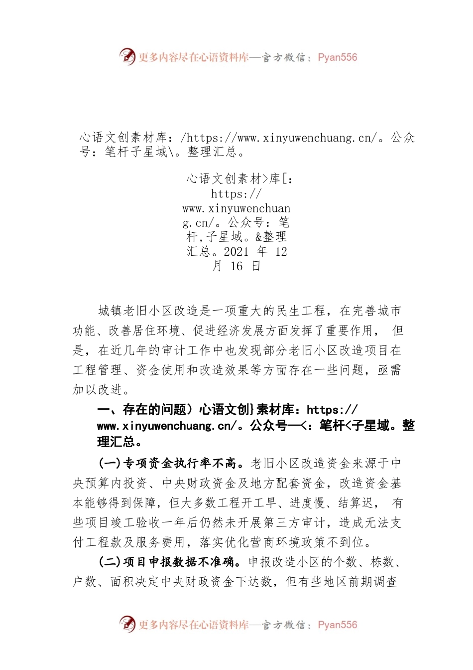 城镇老旧小区改造项目存在的问题及对策（20211216）.docx_第1页