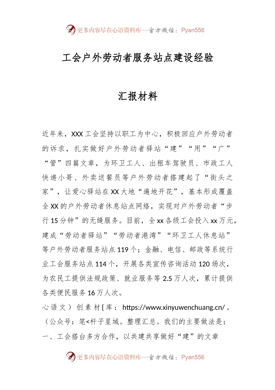 工会户外劳动者服务站点建设经验汇报材料.docx_第1页