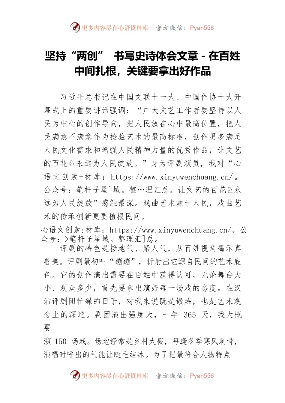 坚持“两创” 书写史诗体会文章－在百姓中间扎根，关键要拿出好作品.docx_第1页