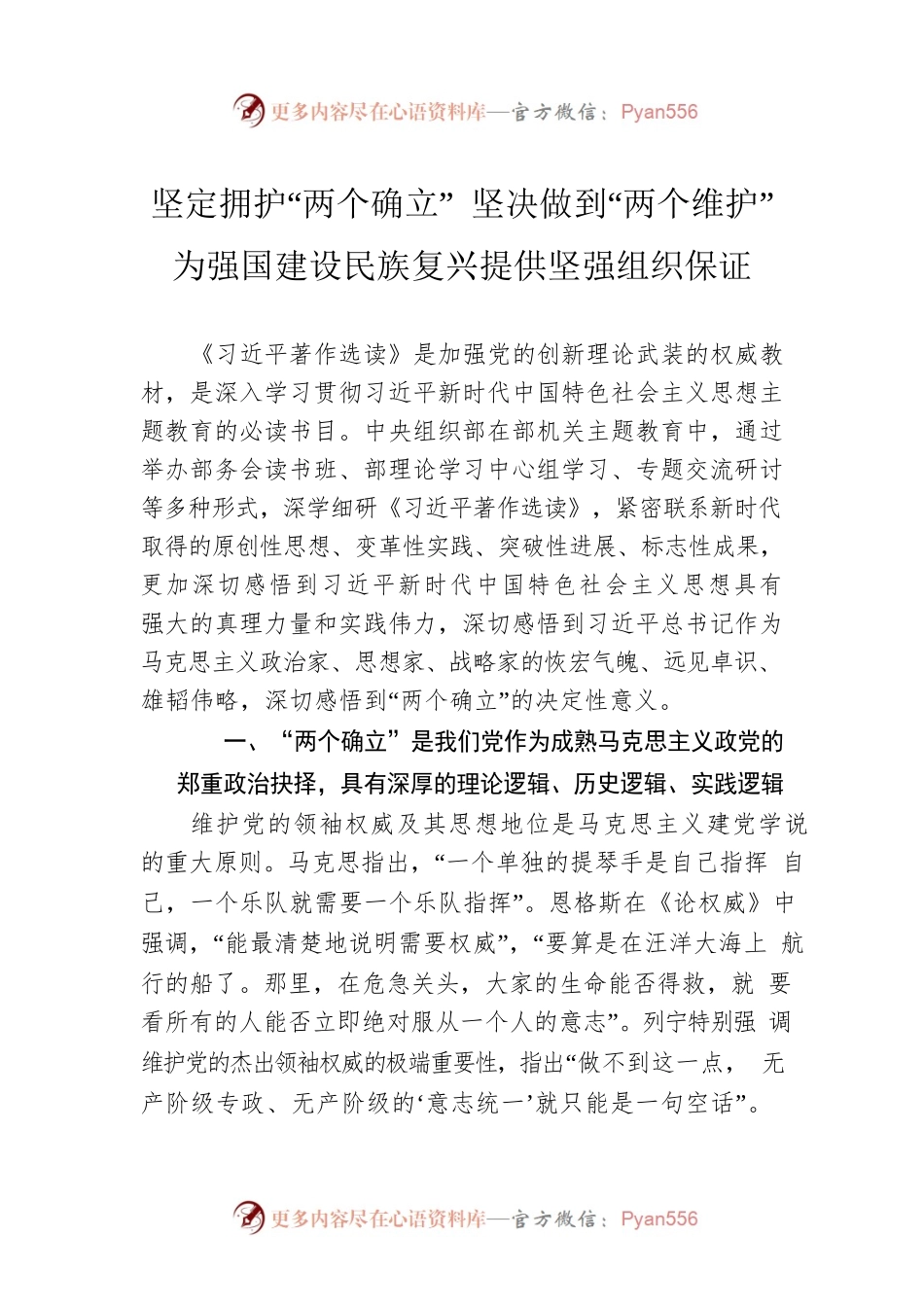 坚定拥护“两个确立” 坚决做到“两个维护” 为强国建设民族复兴提供坚强组织保证.docx_第1页