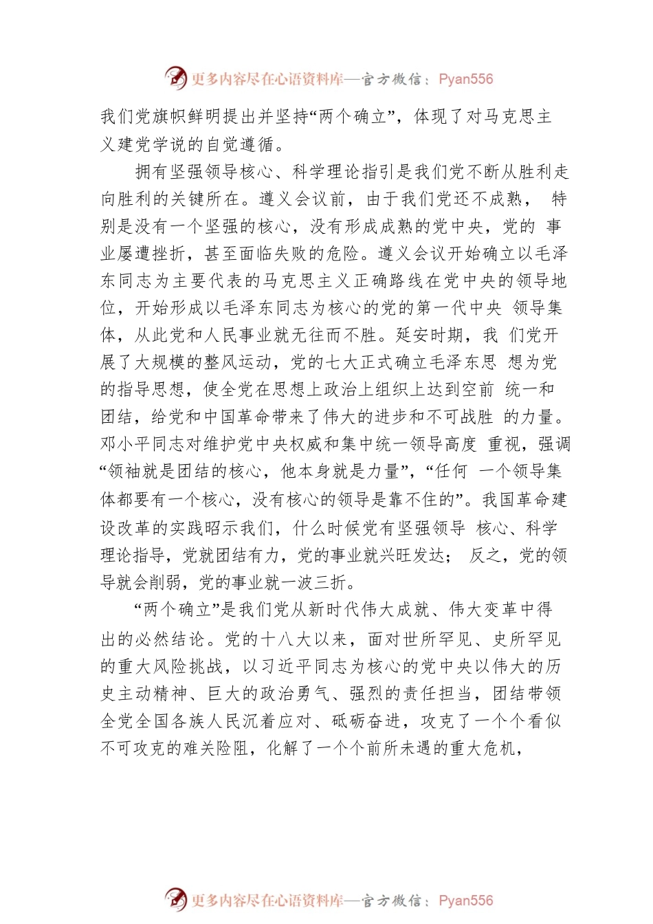 坚定拥护“两个确立” 坚决做到“两个维护” 为强国建设民族复兴提供坚强组织保证.docx_第2页