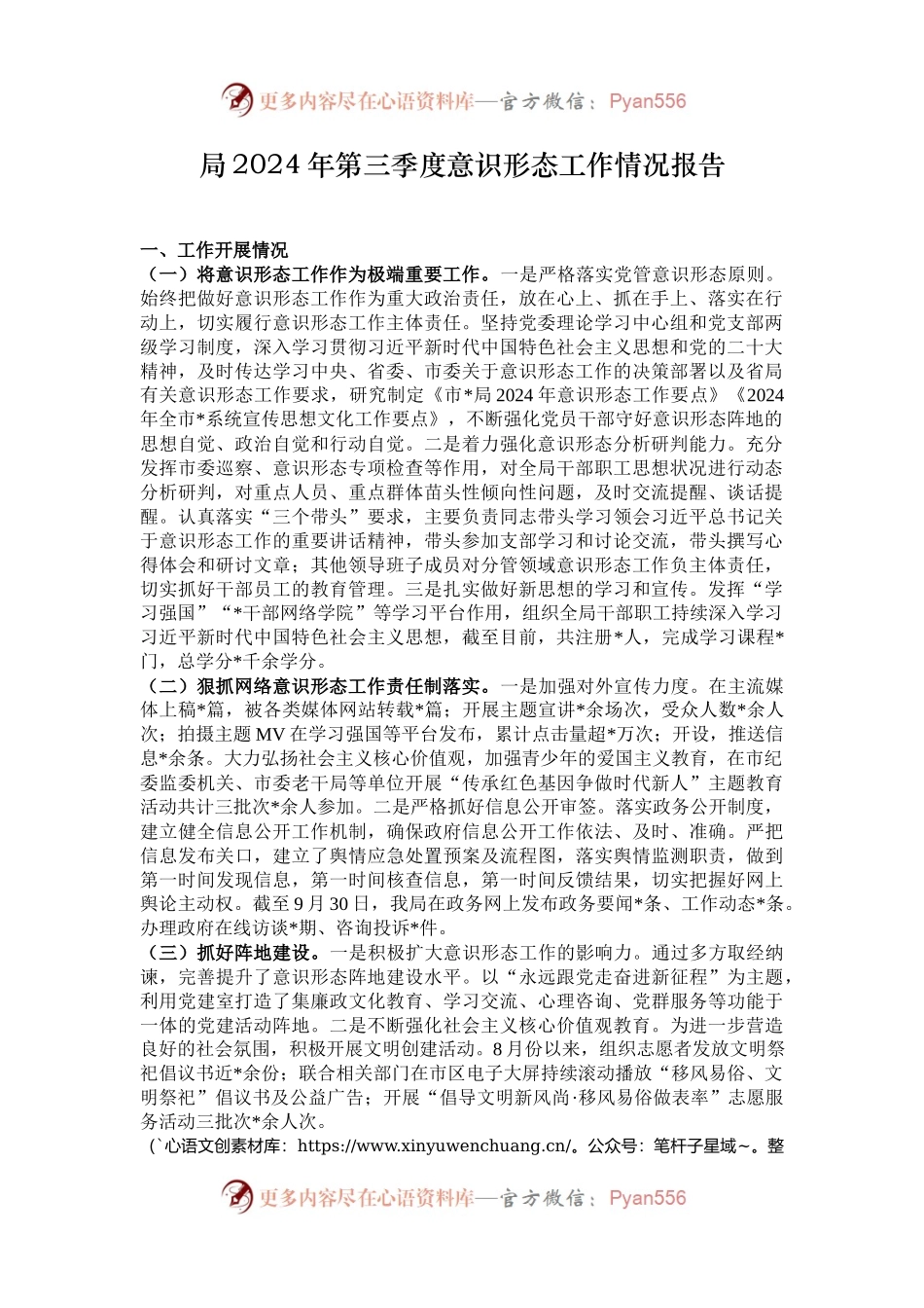 局2024年第三季度意识形态工作情况报告.docx_第1页