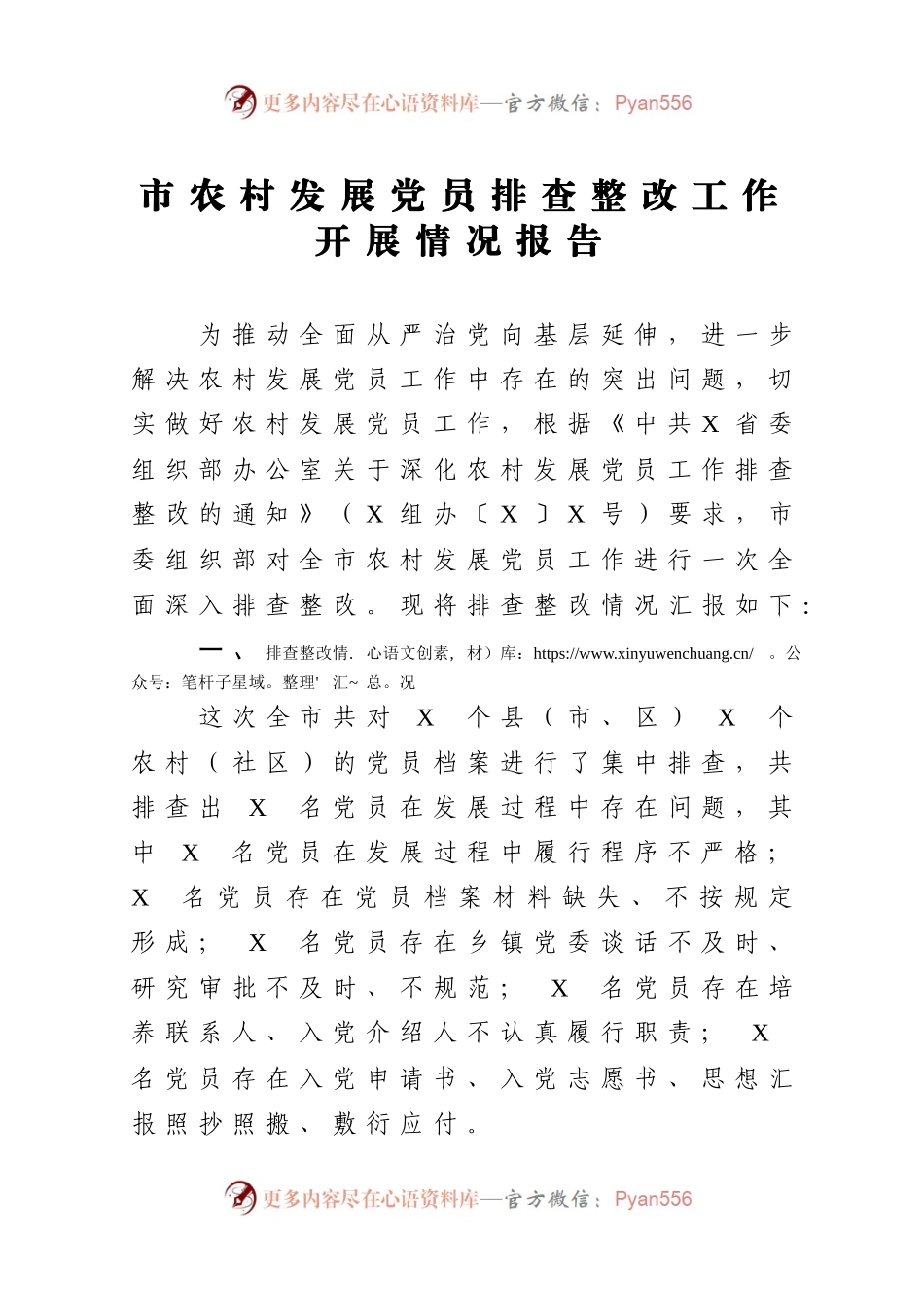 市农村发展党员排查整改工作开展情况报告.docx_第1页