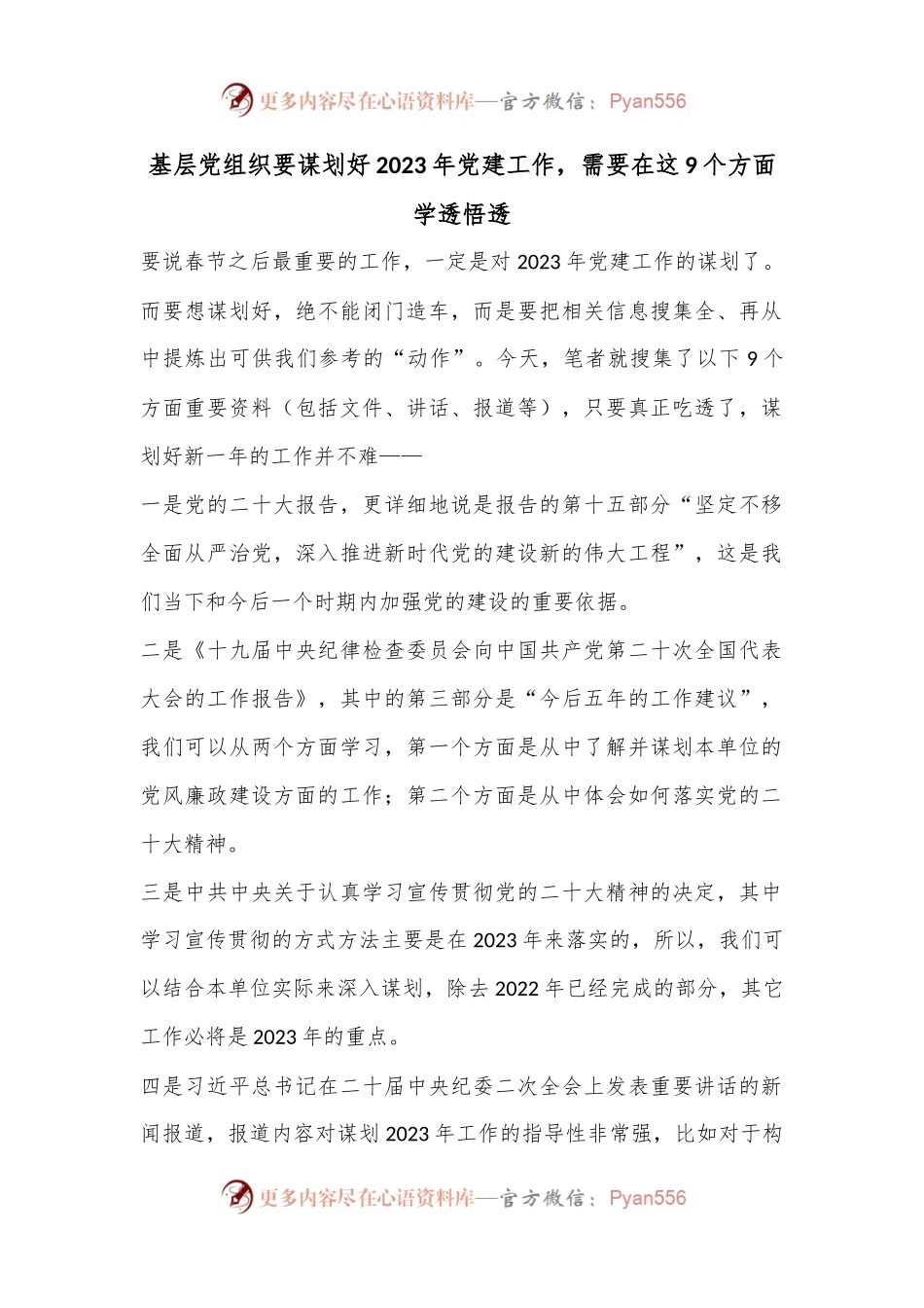 基层党组织要谋划好2023年党建工作，需要在这9个方面学透悟透.docx_第1页