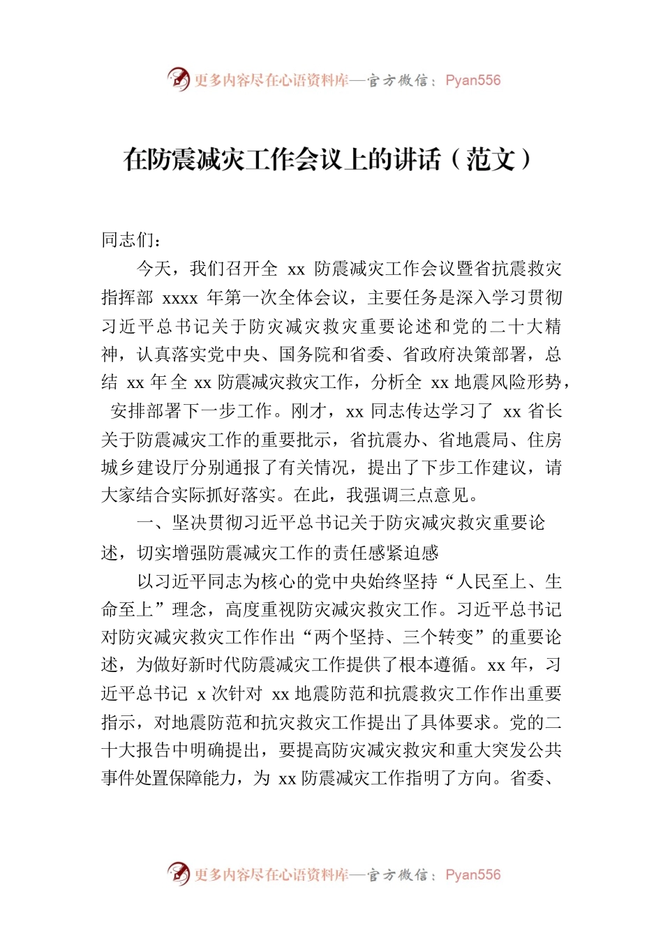 在防震减灾工作会议上的讲话（范文）.docx_第1页