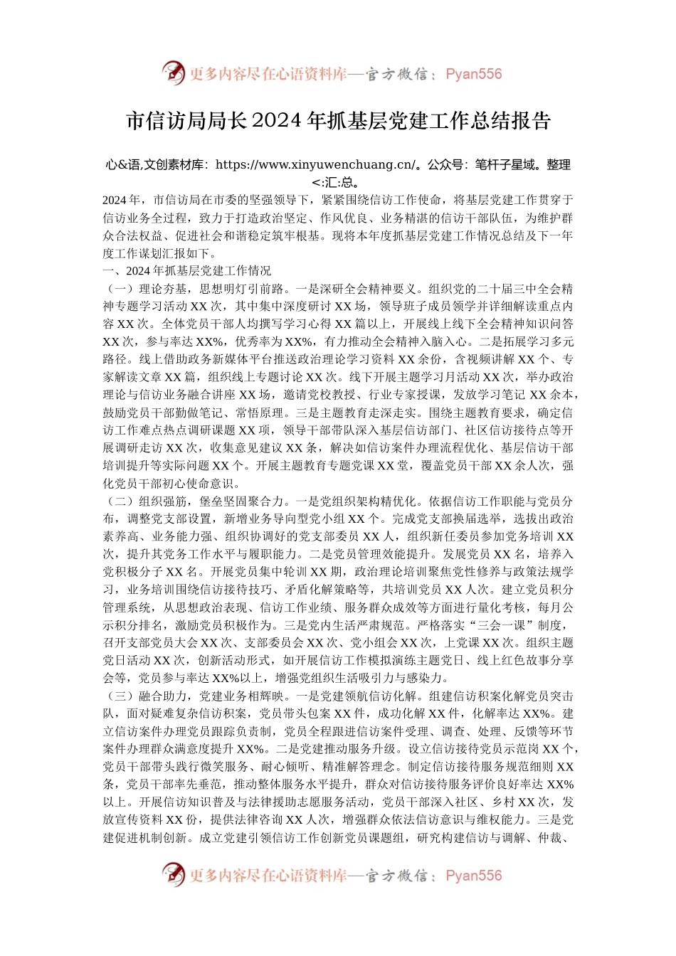市信访局局长2024年抓基层党建工作总结报告.docx_第1页