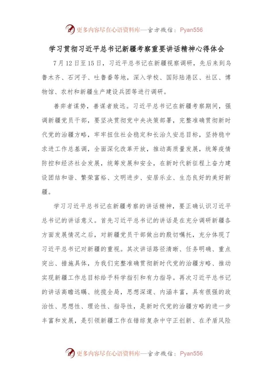学习贯彻总书记新疆考察重要讲话精神心得体会.docx_第1页