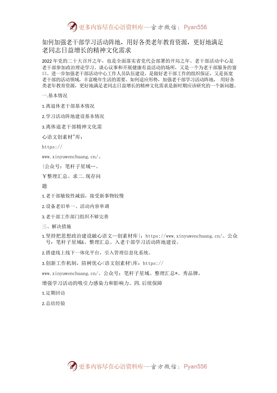 如何加强老干部学习活动阵地.docx_第1页