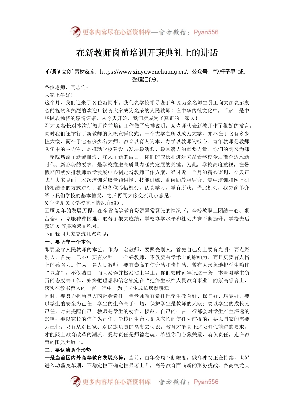 在新教师岗前培训开班典礼上的讲话.docx_第1页