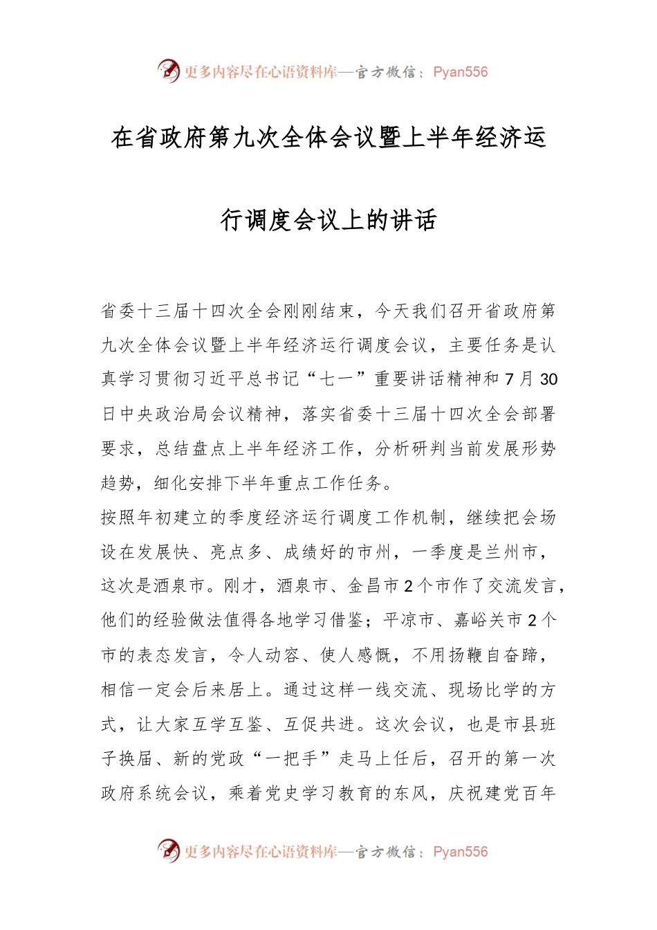 在省政府第九次全体会议暨上半年经济运行调度会议上的讲话.docx_第1页