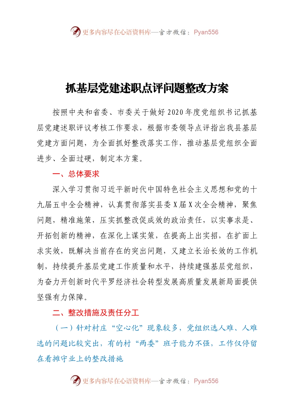 基层党建述职点评问题整改方案.docx_第1页