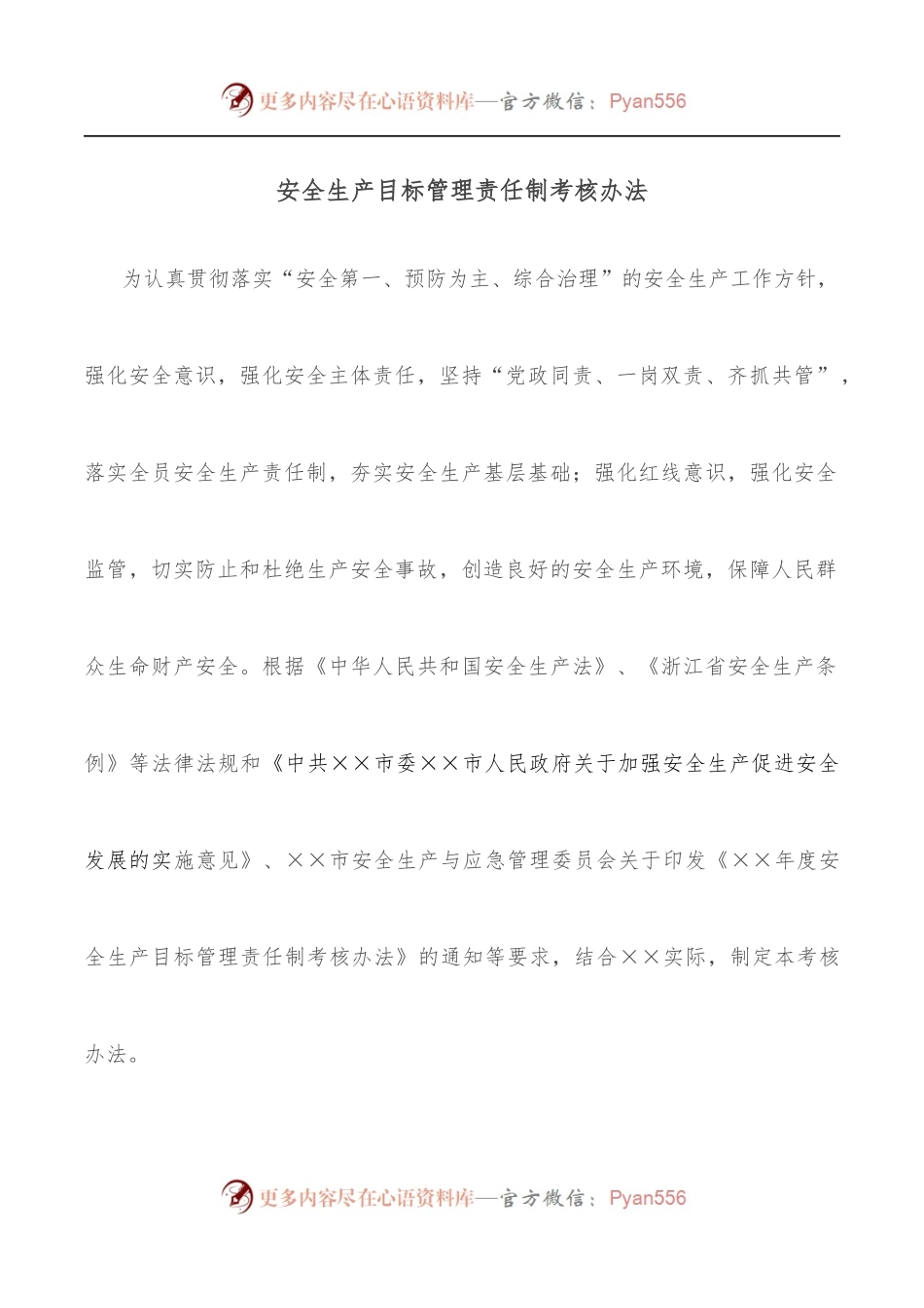 安全生产目标管理责任制考核办法.docx_第1页