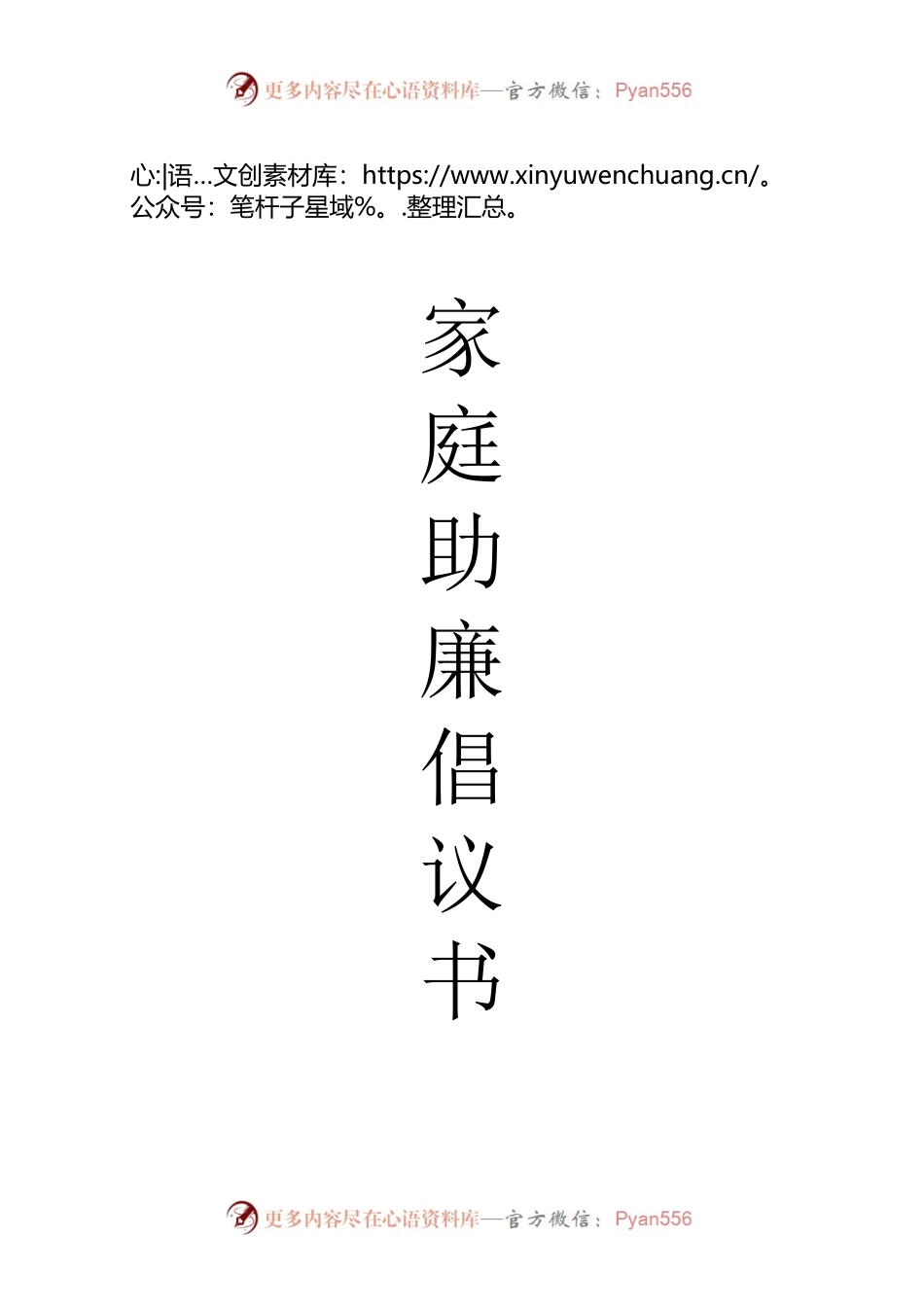 家庭助廉倡议书.docx_第1页