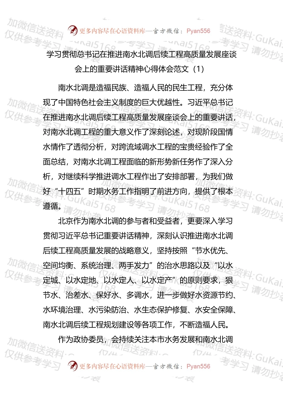 学习贯彻推进南水北调后续工程高质量发展座谈会重要讲话精神心得体会汇编（18篇）.docx_第1页