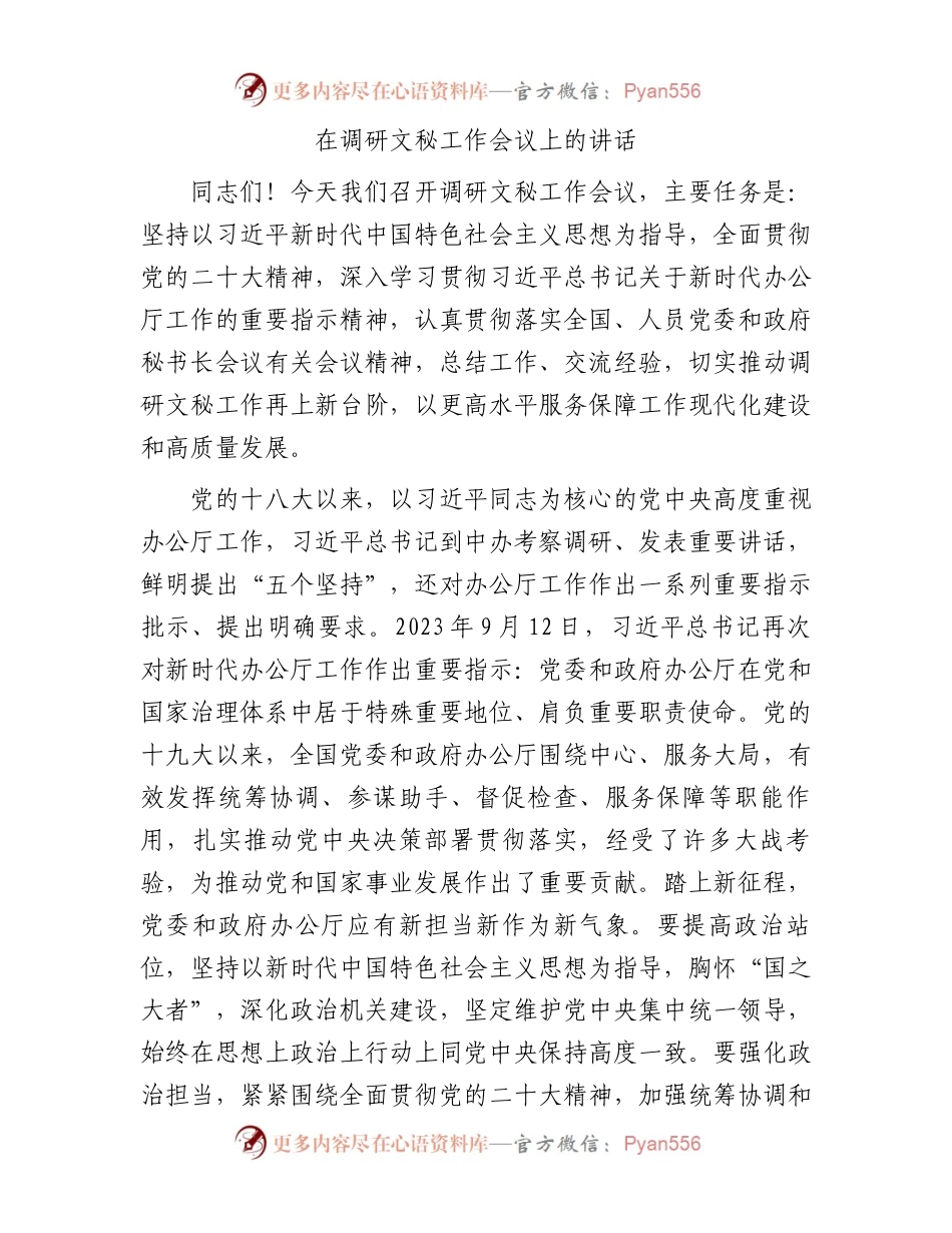 在调研文秘工作会议上的讲话.docx_第1页