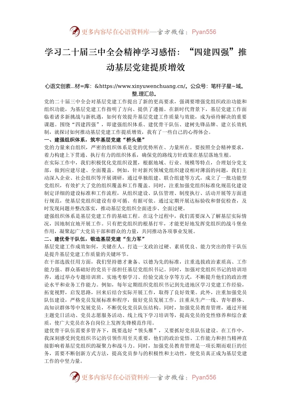 学习二十届三中全会精神学习感悟：“四建四强”推动基层党建提质增效.docx_第1页
