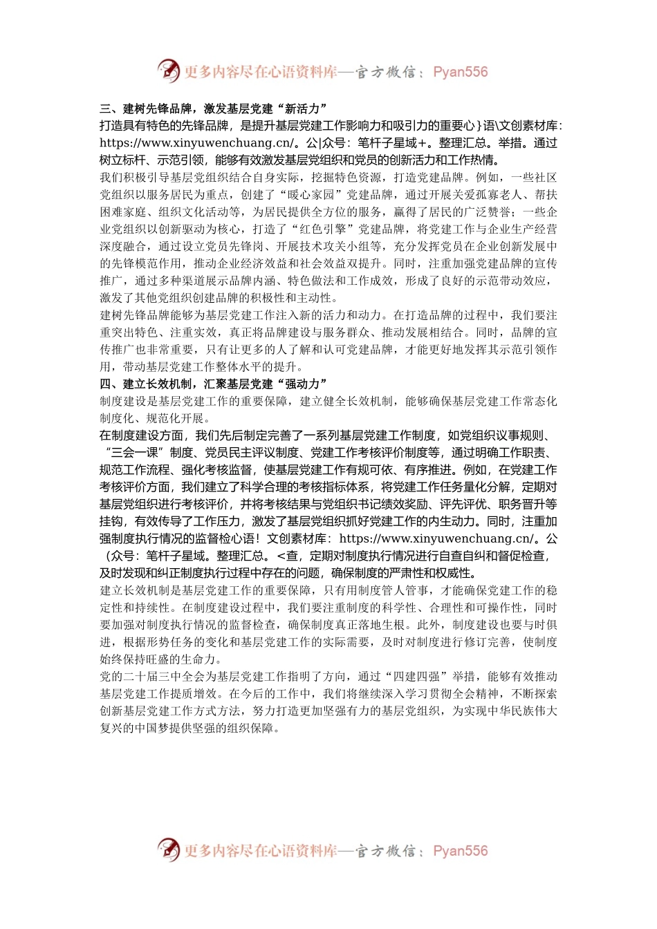 学习二十届三中全会精神学习感悟：“四建四强”推动基层党建提质增效.docx_第2页
