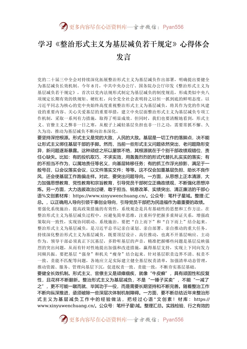 学习《整治形式主义为基层减负若干规定》心得体会发言.docx_第1页