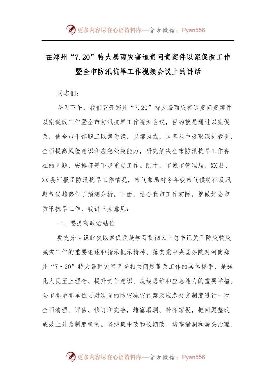 在郑州“7.20”特大暴雨灾害追责问责案件以案促改工作暨全市防汛抗旱工作视频会议上的讲话[2].docx_第1页