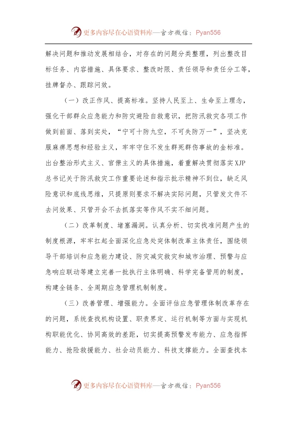 在郑州“7.20”特大暴雨灾害追责问责案件以案促改工作暨全市防汛抗旱工作视频会议上的讲话[2].docx_第2页