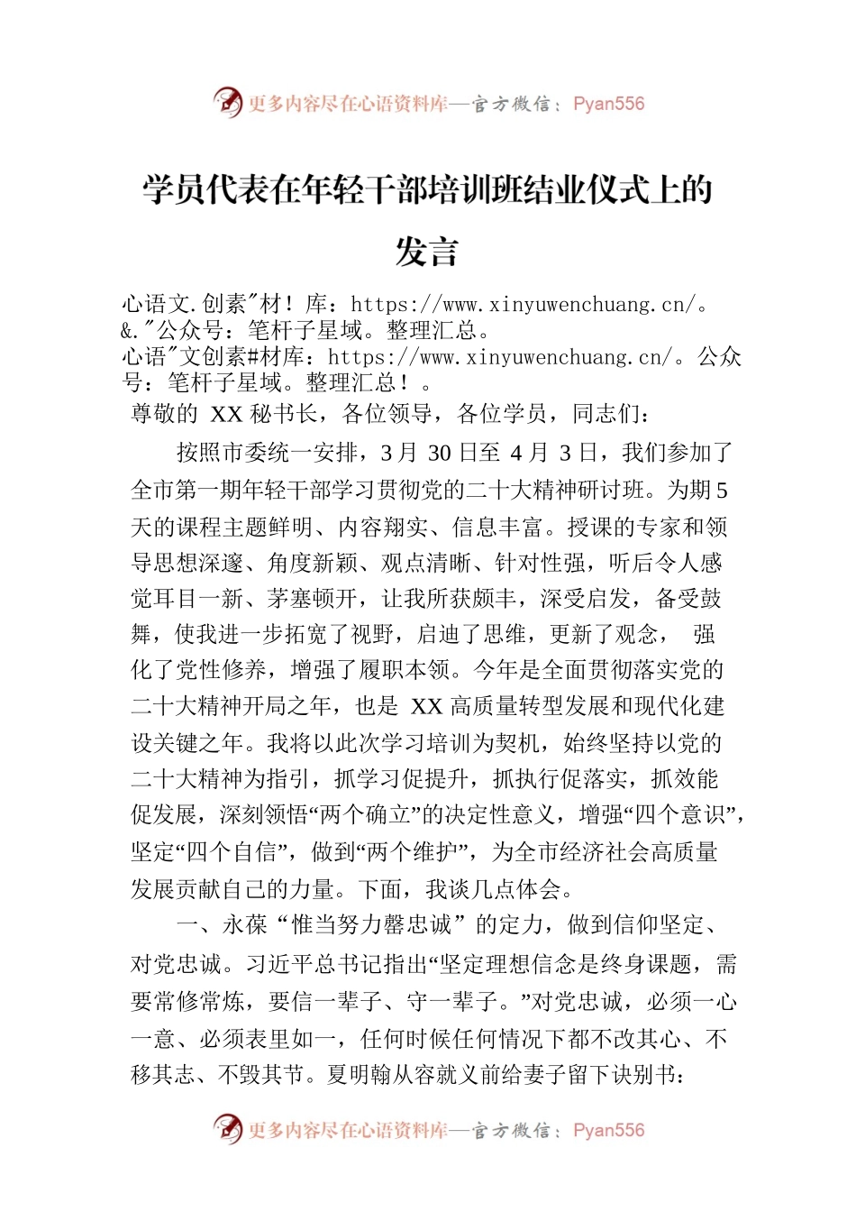 学员代表在年轻干部培训班结业仪式上的发言.docx_第1页