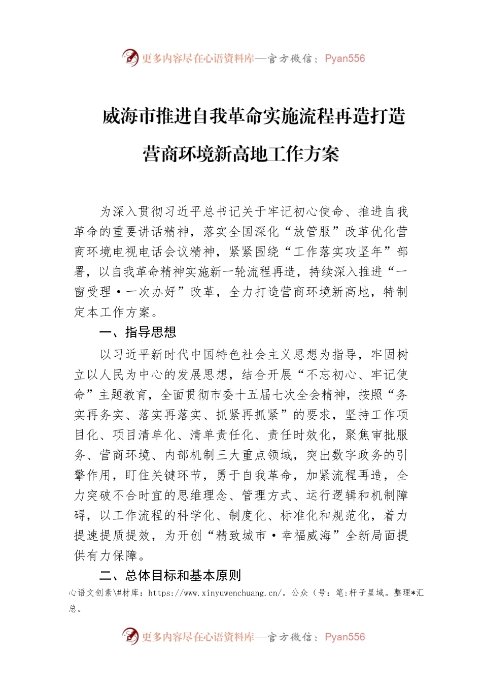 威海市推进自我革命实施流程再造打造营商环境新高地工作方案.docx_第1页