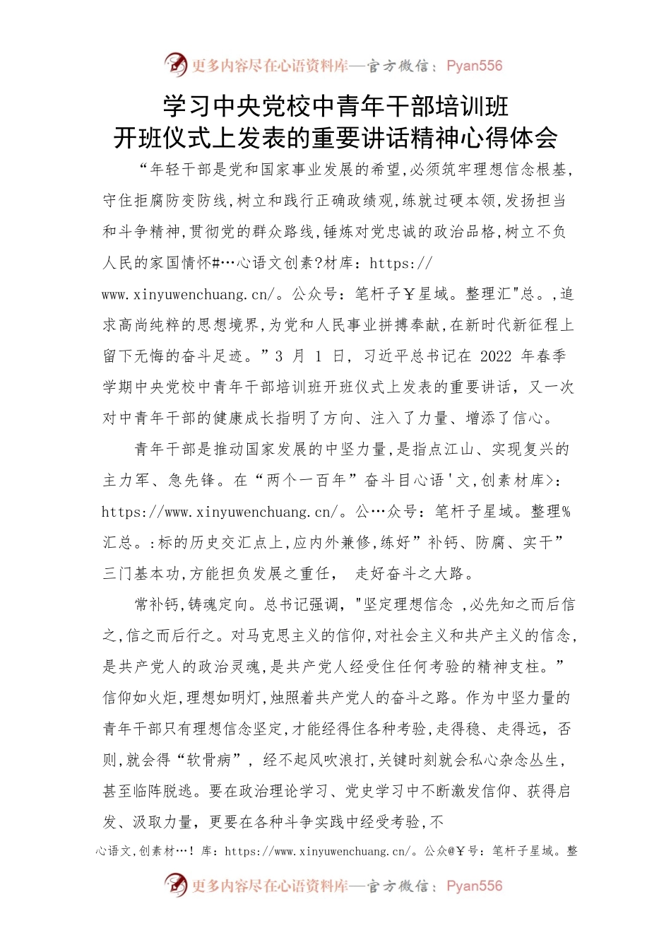 学习中央党校中青年干部培训班开班仪式上发表的重要讲话精神心得体会.docx_第1页