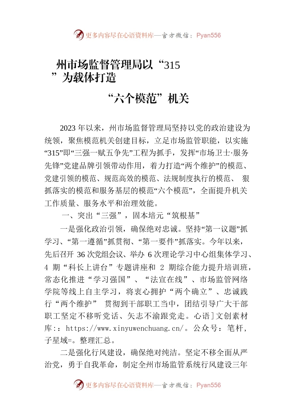 州市场监督管理局以“315”为载体打造“六个模范”机关(20230728).docx_第1页