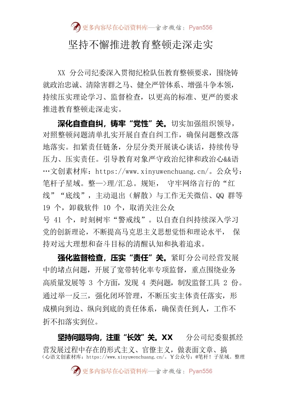 坚持不懈推进教育整顿走深走实.docx_第1页