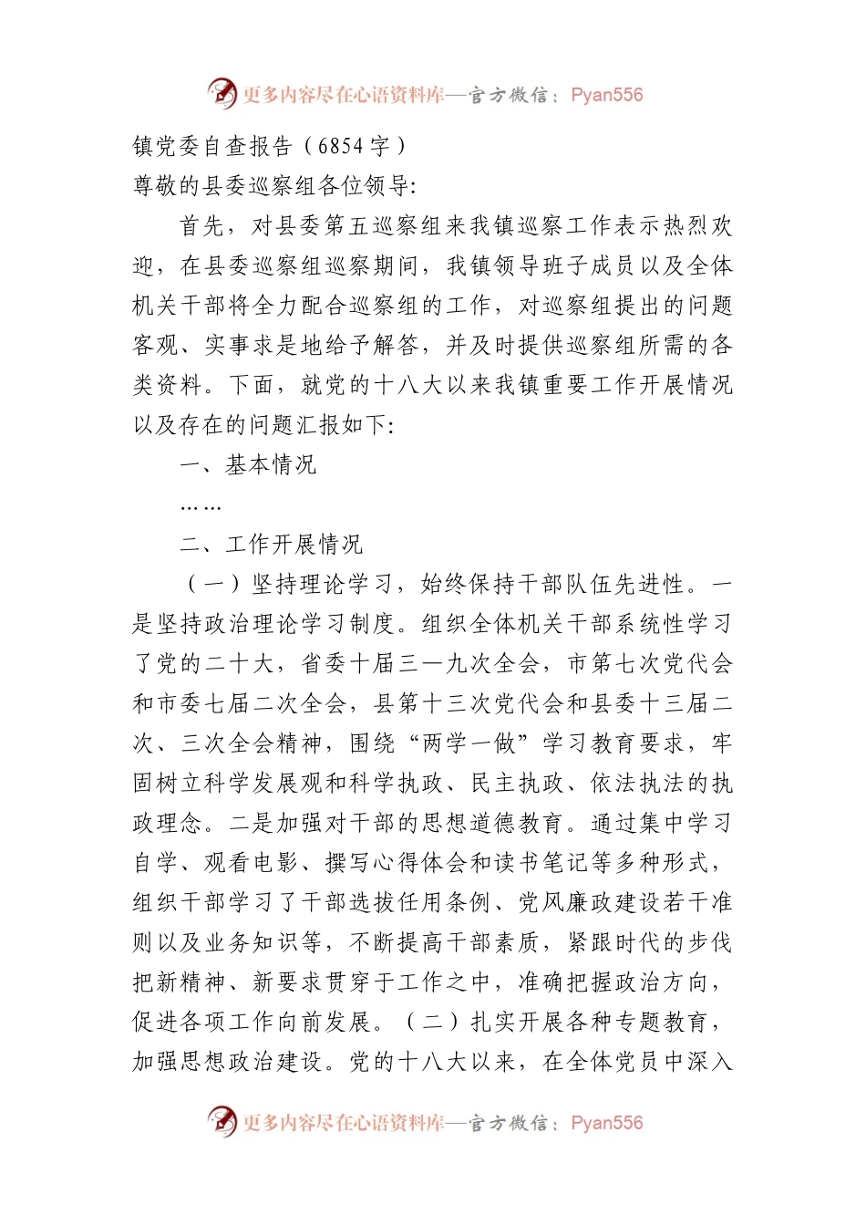 巡察工作镇党委自查报告.docx_第1页