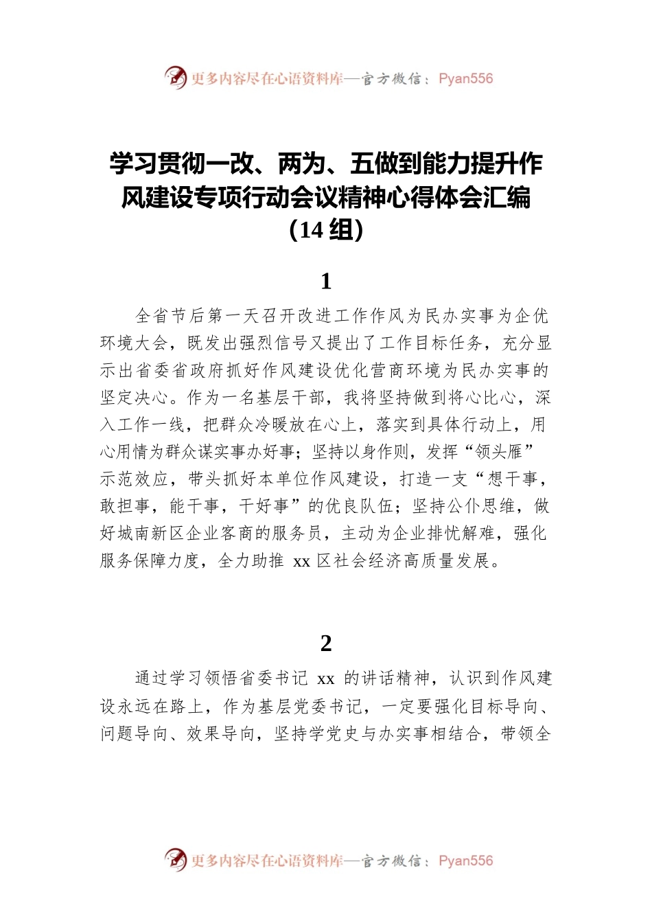 学习贯彻一改、两为、五做到能力提升作风建设专项行动会议精神心得体会汇编（14组）.docx_第1页