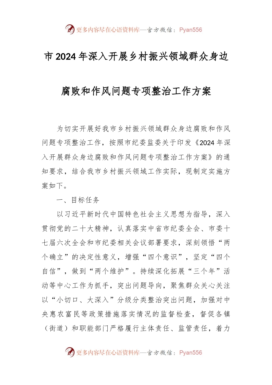市2024年深入开展乡村振兴领域群众身边腐败和作风问题专项整治工作方案.docx_第1页