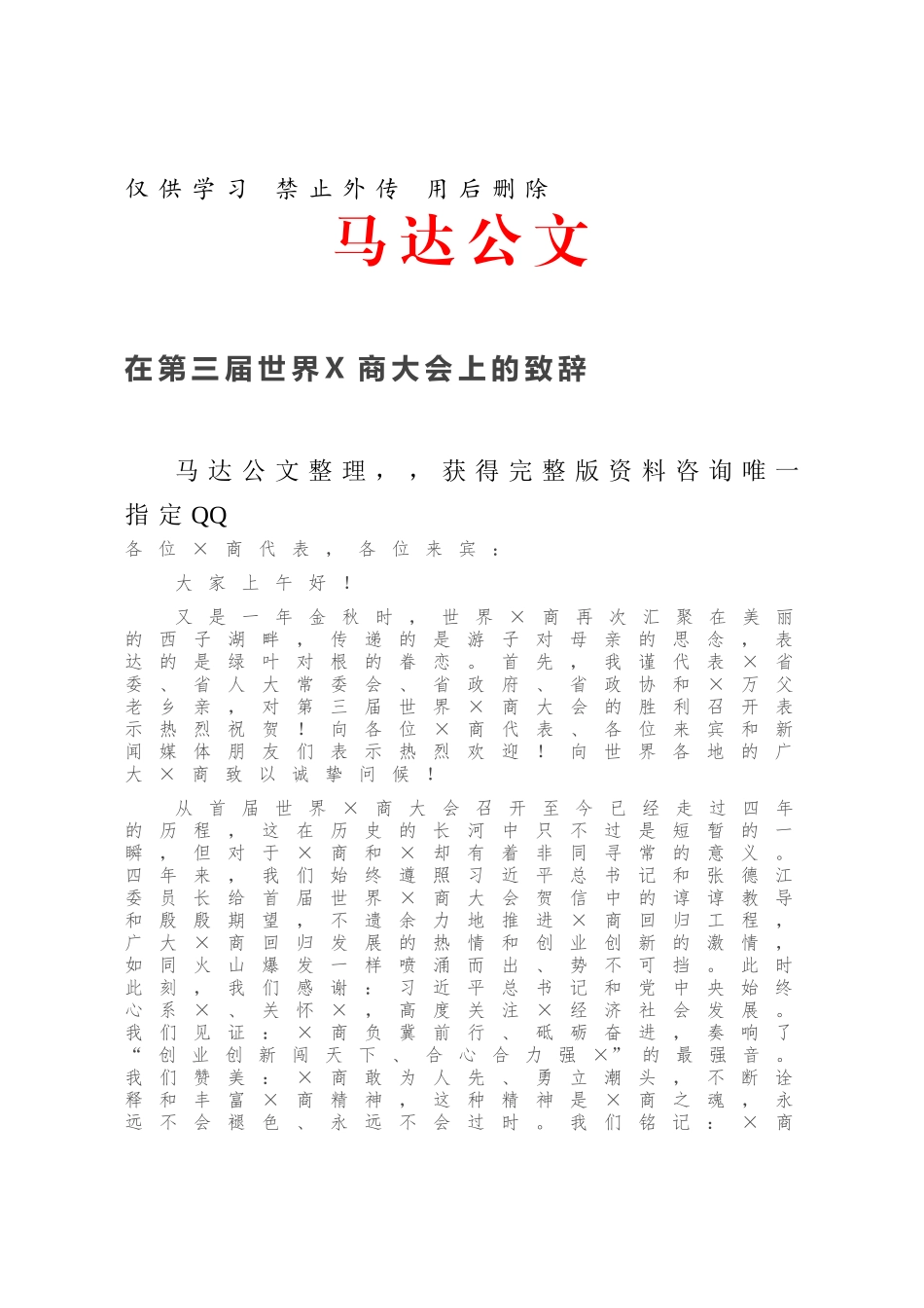 在第三届世界X商大会上的致辞.docx_第1页
