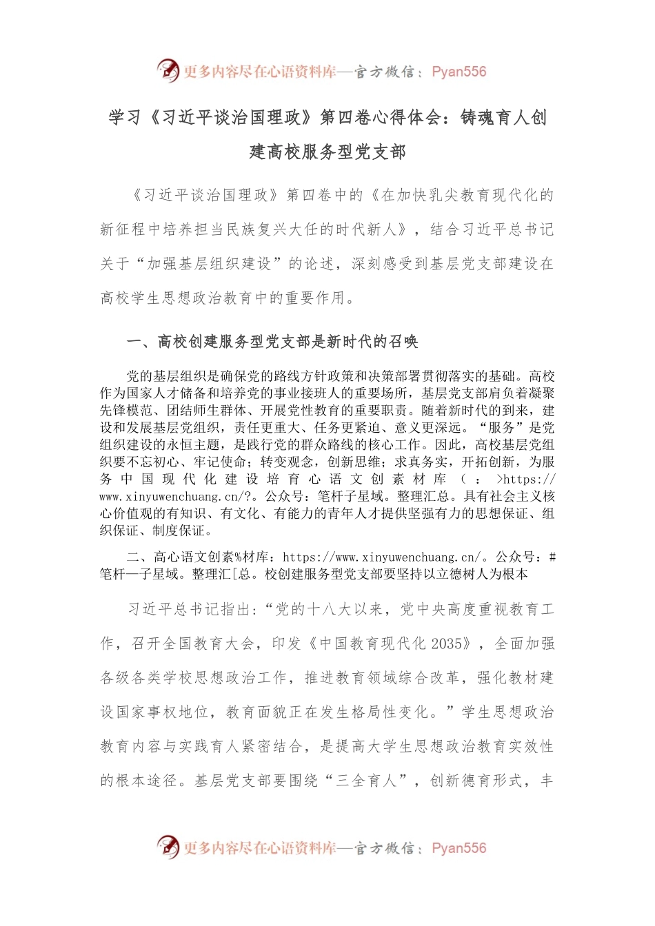 学习《谈治国理政》第四卷心得体会：铸魂育人创建高校服务型党支部.docx_第1页