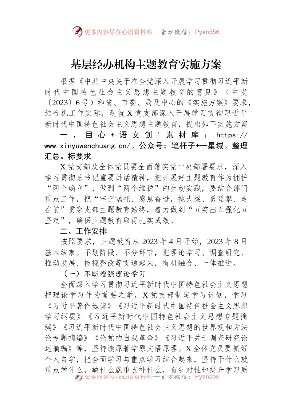 基层经办机构主题教育实施方案.docx_第1页