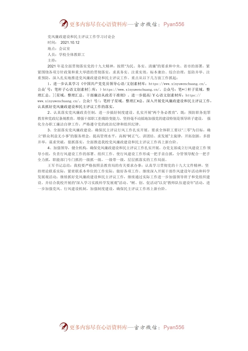 学校党风廉政建设工作会议记录.docx_第1页