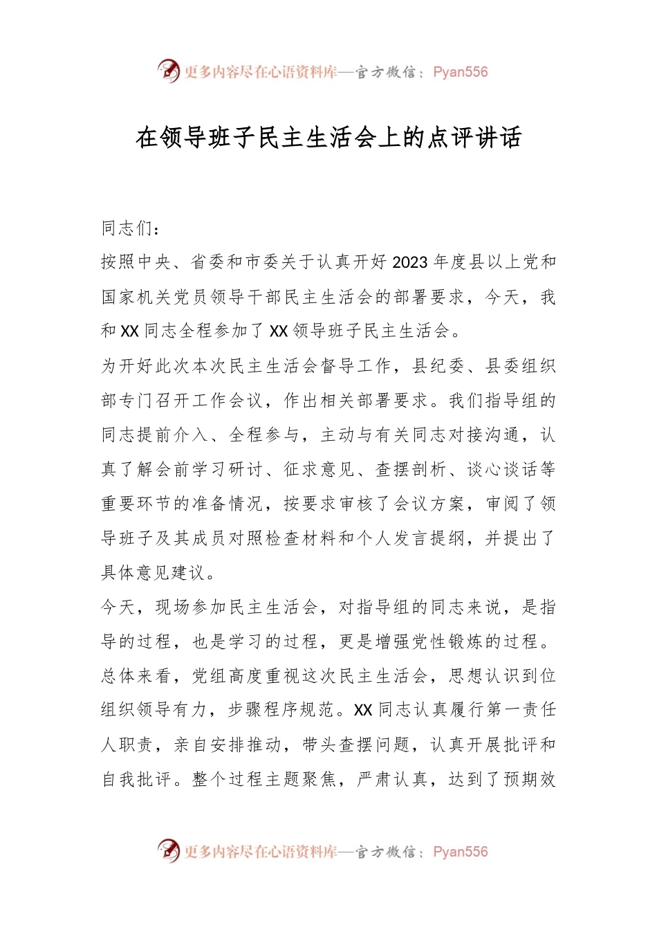 在领导班子民主生活会上的点评讲话稿.docx_第1页