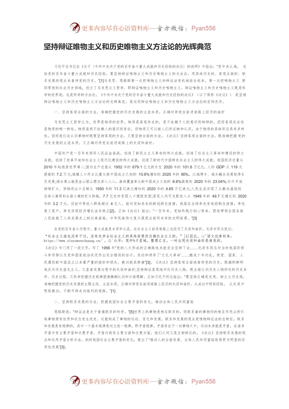 坚持辩证唯物主义和历史唯物主义方法论的光辉典范.docx_第1页