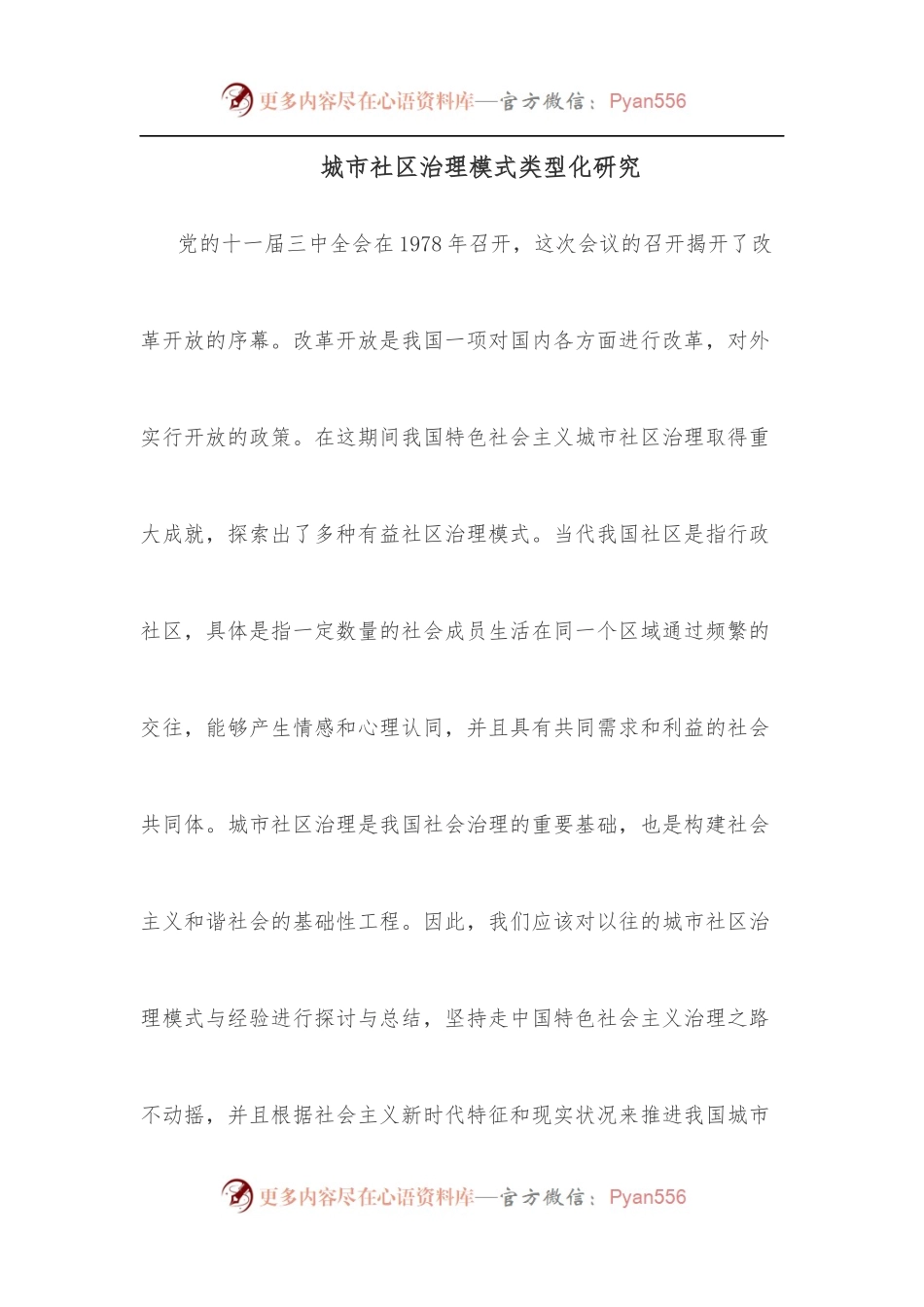 城市社区治理模式类型化研究.docx_第1页