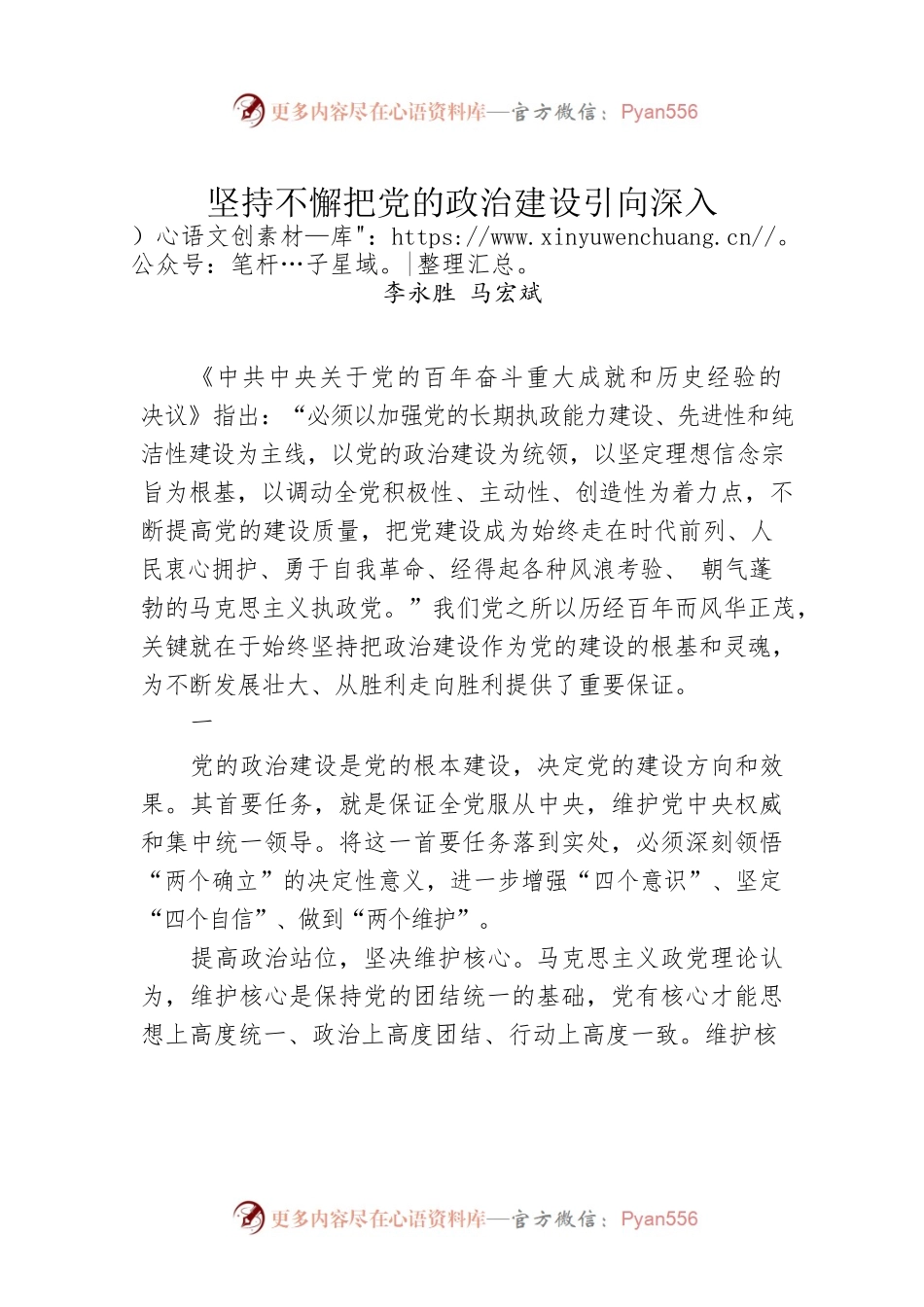 坚持不懈把党的政治建设引向深入.docx_第1页