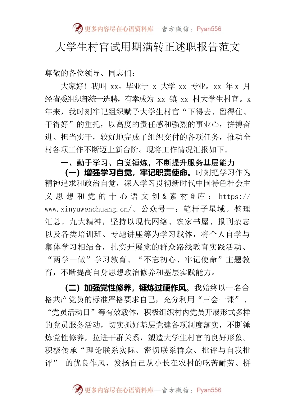 大学生村官试用期满转正述职报告范文.docx_第1页